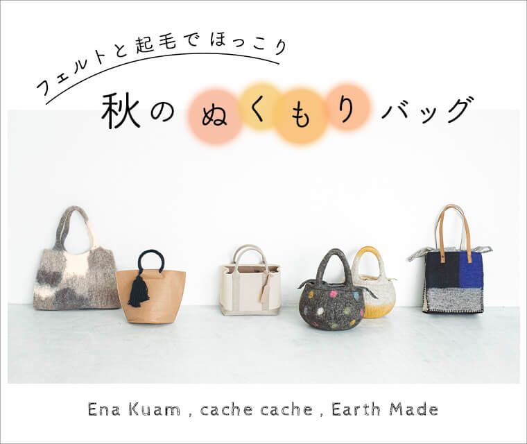  Ena Kuam 、cache cache 、Earth Made　秋のぬくもりバッグ