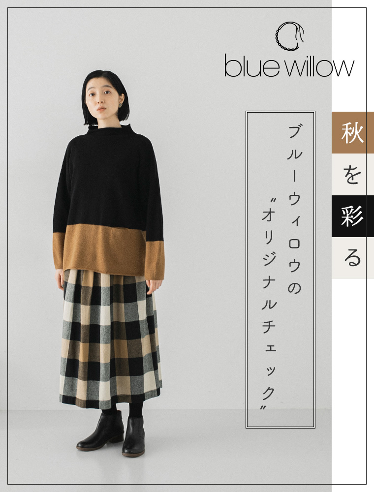 【 blue willow 】秋を彩る ブルーウィロウの“オリジナルチェック”