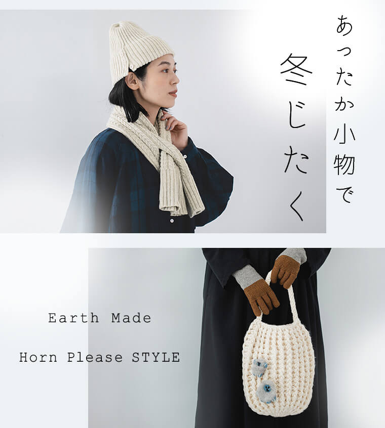 Horn Please STYLE、 Earth Made 】あったか小物で冬じたく