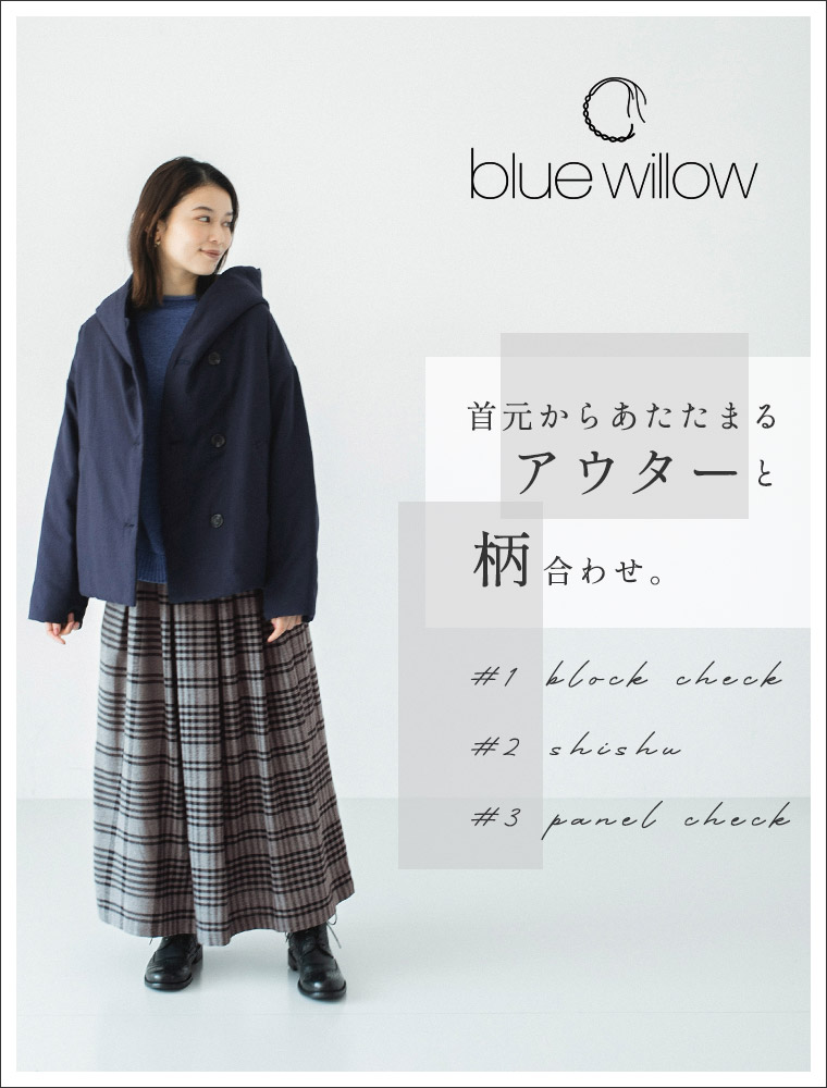 blue willow 】首元からあたたまるアウターと、柄合わせ