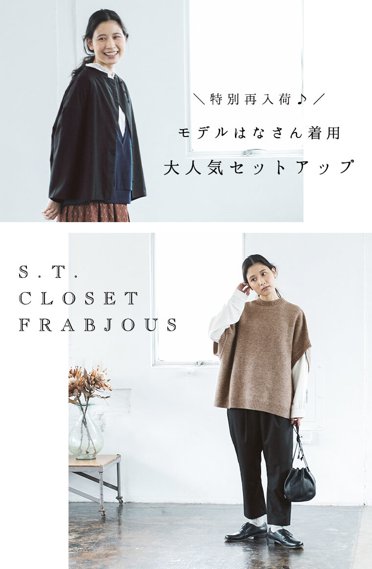 特別再入荷♪【 s.t.closet frabjous 】モデルはなさん着用、大人気セットアップ