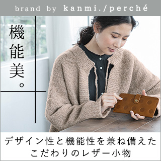 機能美。【 Kanmi./perche】デザイン性と機能性を兼ね備えたこだわりのレザー小物