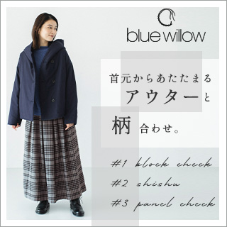 【 blue willow 】首元からあたたまるアウターと、柄合わせ。