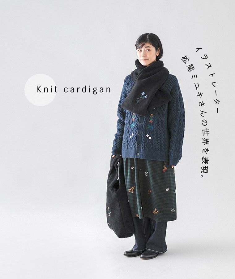 SUPER HAKKA　Knit cardigan　イラストレーター松尾ミユキさんの世界を表現