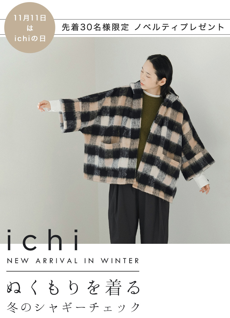 11月11日はichiの日 】冬のシャギーチェックシリーズ | ナチュラル服や