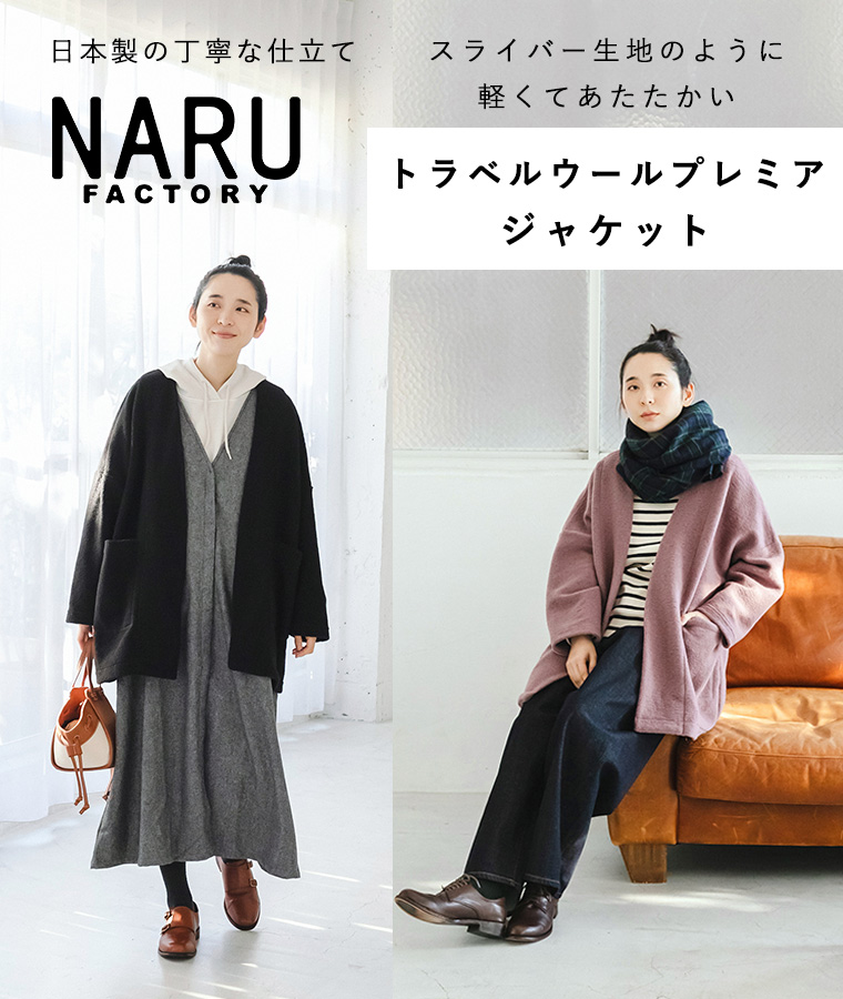 日本製の丁寧な仕立て【 NARU 】トラベルウールプレミア素材のアウター