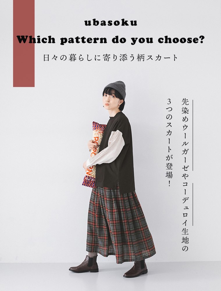 【 ubasoku 】日々の暮らしに寄り添う3つの柄スカート