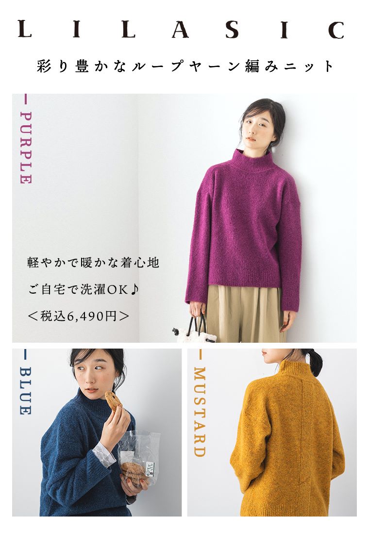 【 LILASIC 】彩り豊かなループヤーン編みニット