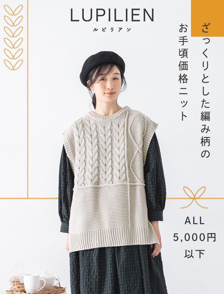 【 Lupilien 】ざっくり編んだ柄が魅力のお手頃価格ニット