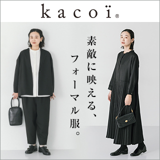 kacoi 】素敵に映える、フォーマル服。 | ナチュラル服や雑貨の 