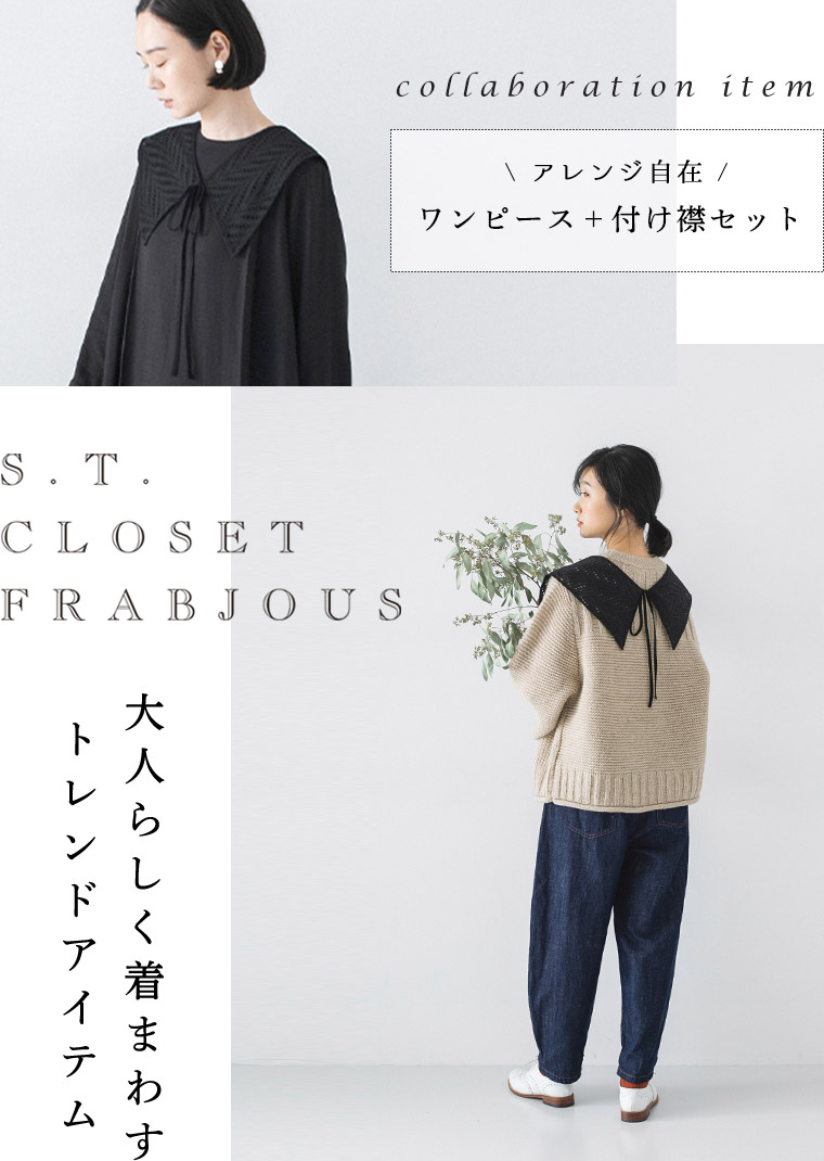 大人らしく着まわすトレンドアイテム【 s.t.closet frabjous 】ワンピース＋付け襟セット