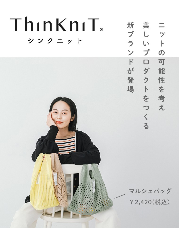 初特集【 ThinKniT 】ニットの可能性を考え美しいプロダクトを作る新ブランド
