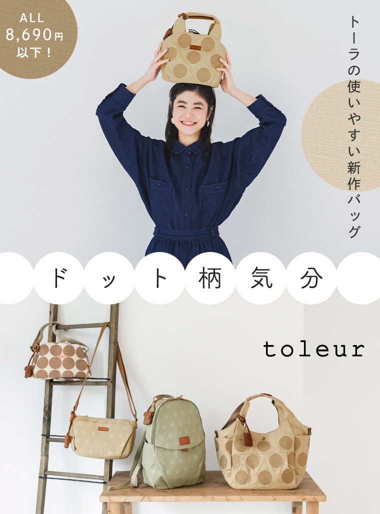 トーラの使いやすい新作バッグ【 toleur 】ドット柄気分 | ナチュラル
