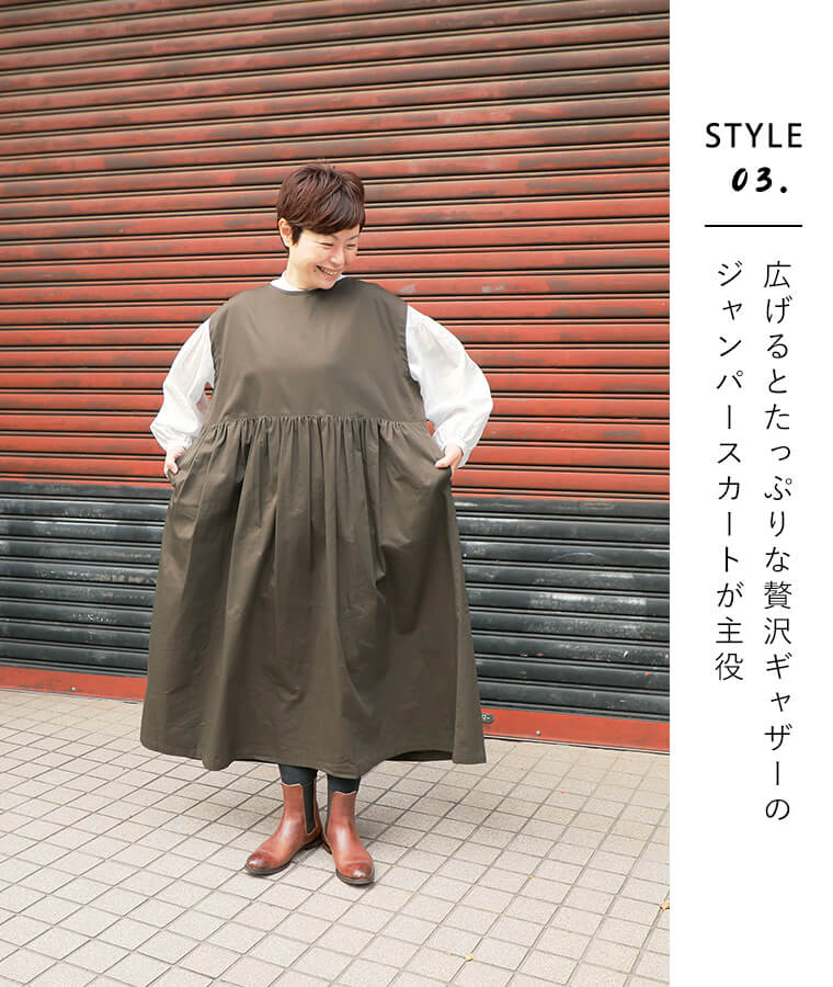 STYLE 03.広げるとたっぷりな贅沢ギャザーのジャンパースカートが主役