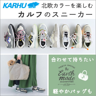 北欧カラーを楽しむカルフのスニーカーと軽やかな新作バッグ【 KARHU / Earth Made 】
