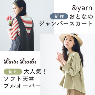 【 &yarn / Lintu Laulu 】新作のジャンパースカートと長く愛され続けるソフト天竺プルオーバー