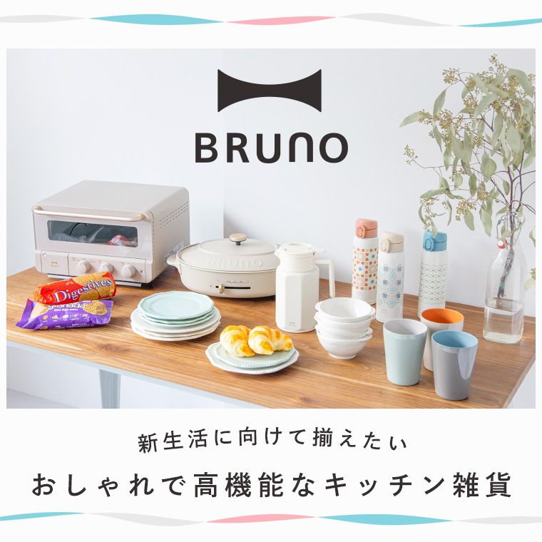 新生活に向けて揃えたい【 BRUNO 】おしゃれで高機能なキッチン雑貨 