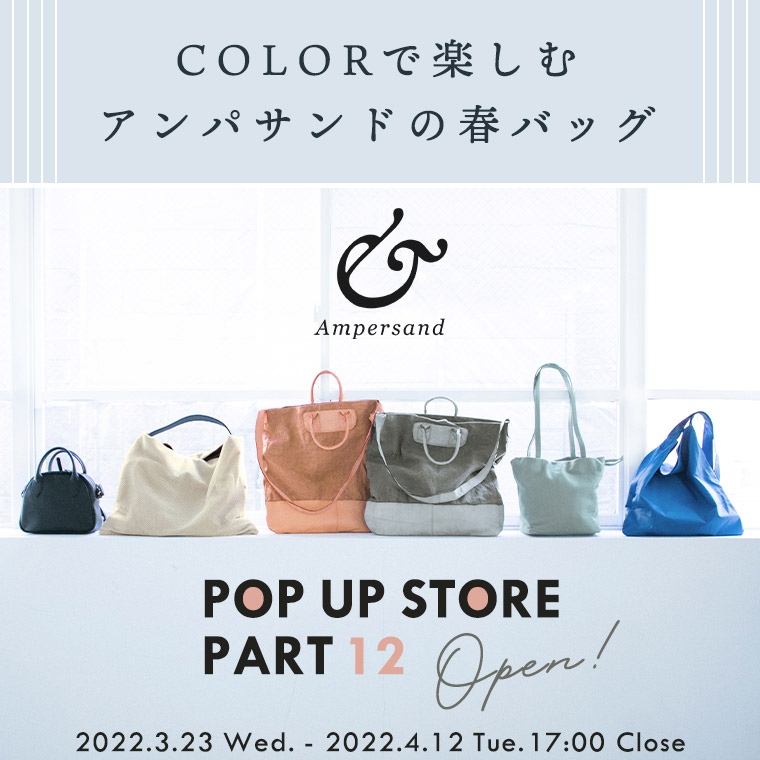 Ampersand　COLORで楽しむアンパサンドの春バッグ　POP UP STORE PART12