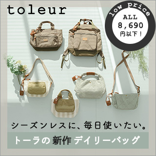 【 toleur 】シーズンレスに、毎日使いたい。トーラの“新作”デイリーバッグ