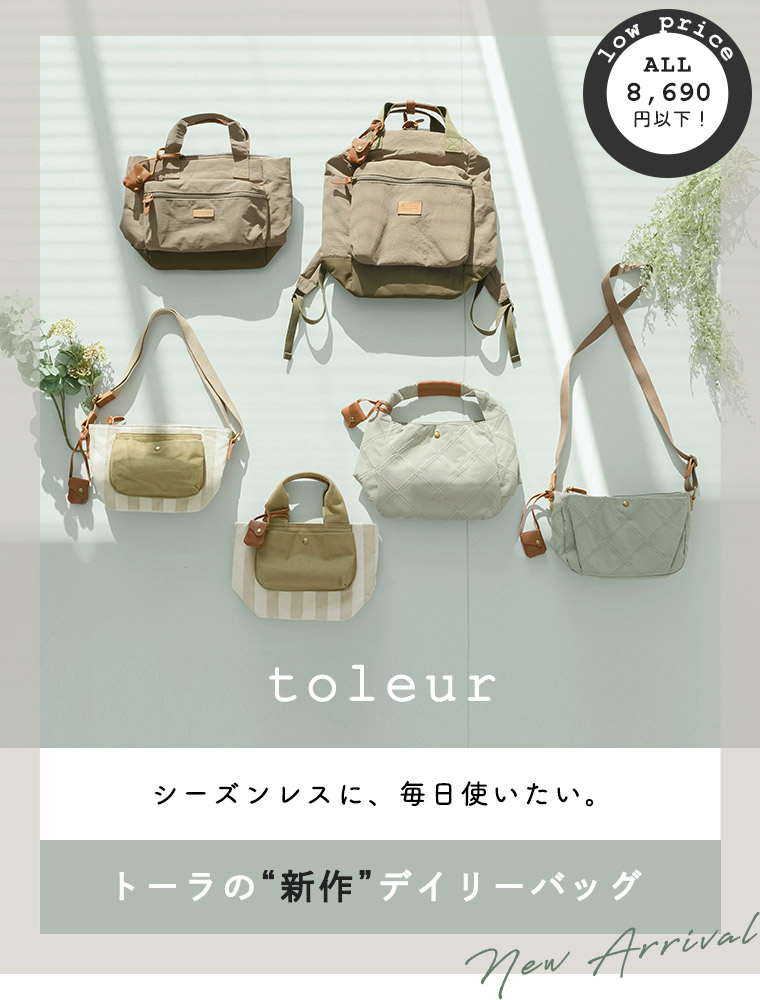 【 toleur 】シーズンレスに、毎日使いたい。トーラの“新作”デイリーバッグ