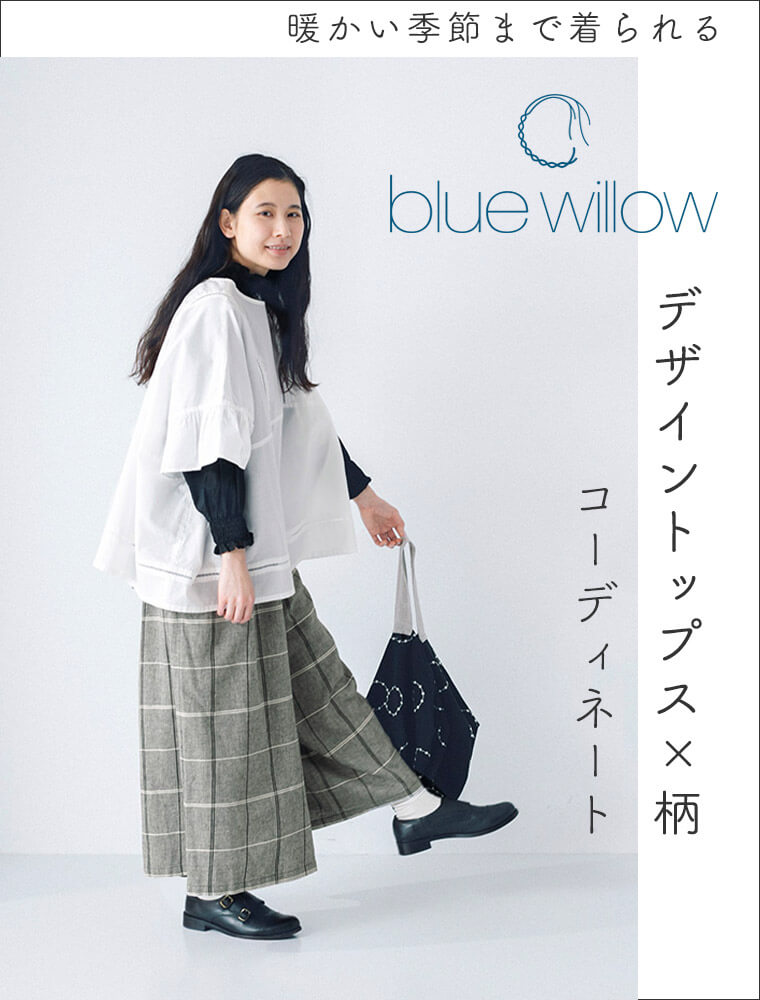 あたたかい季節まで着られる【 blue willow 】デザイントップス✖️柄のコーディネート