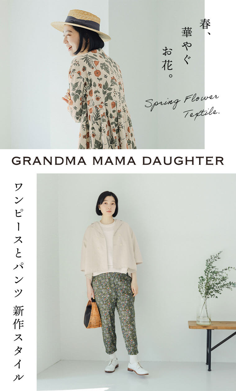 春、華やぐお花。【GRANDMA MAMA DAUGHTER 】ワンピースとパンツの新作スタイル