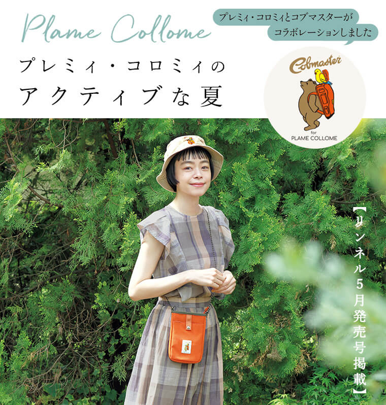 【 Plame Collome 】アクティブな夏＜リンネル2022年5月発売号掲載＞