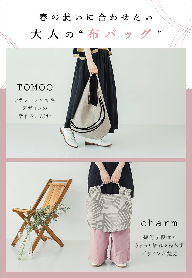 【 TOMOO / charm 】春の装いに合わせたい、大人の布バッグ