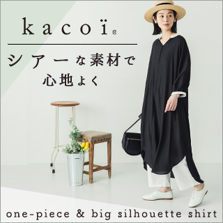シアーな素材で心地よく【 kacoi 】カジュアル感がありながらきれいな印象に