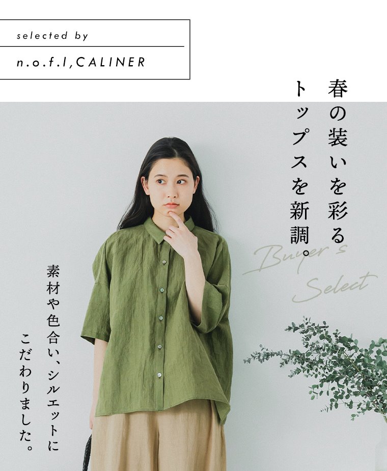 【 n.o.f.l & CALINER 】春の装いを彩るトップスを新調