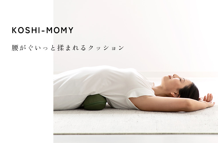 KOSHI-MOMY 腰がぐいっと揉まれるクッション