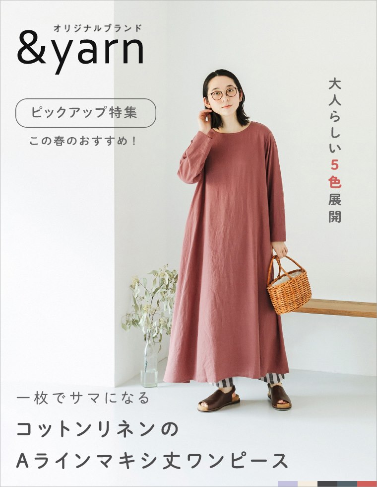 ピックアップ特集【 &yarn 】コットンリネンのAラインマキシ丈