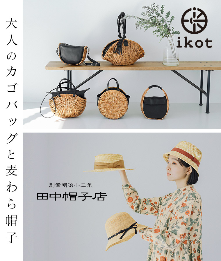 【 ikot / 田中帽子店 】大人のカゴバッグと麦わら帽子