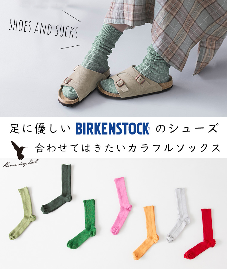 【 BIRKENSTOCK 】足に優しいシューズと、合わせてはきたい靴下