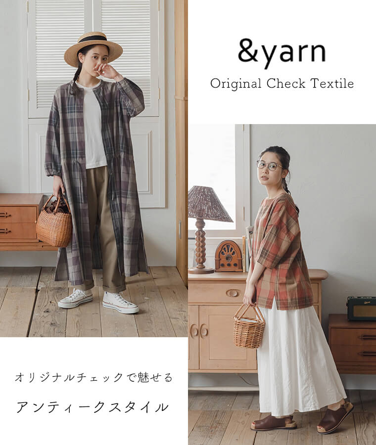 【&yarn】オリジナルチェックで魅せる、アンティークスタイル