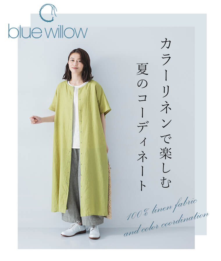 【blue willow】カラーリネンで楽しむ、夏のコーディネート