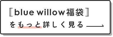 2022 ナチュラン　blue willow 冬の福袋をもっと詳しく見るリンク付きボタン