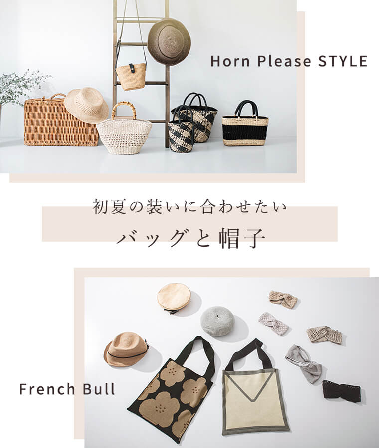 Horn Please STYLE / French Bull】初夏の装いに合わせたいバッグと帽子 | ナチュラル服や雑貨のファッション通販サイト  ナチュラン
