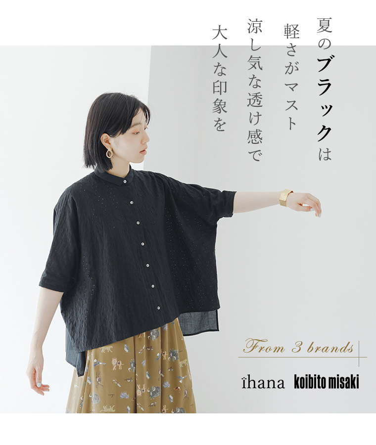 【 ihana、koibito misaki 】夏のブラックは軽さがマスト　涼し気な透け感で大人な印象を