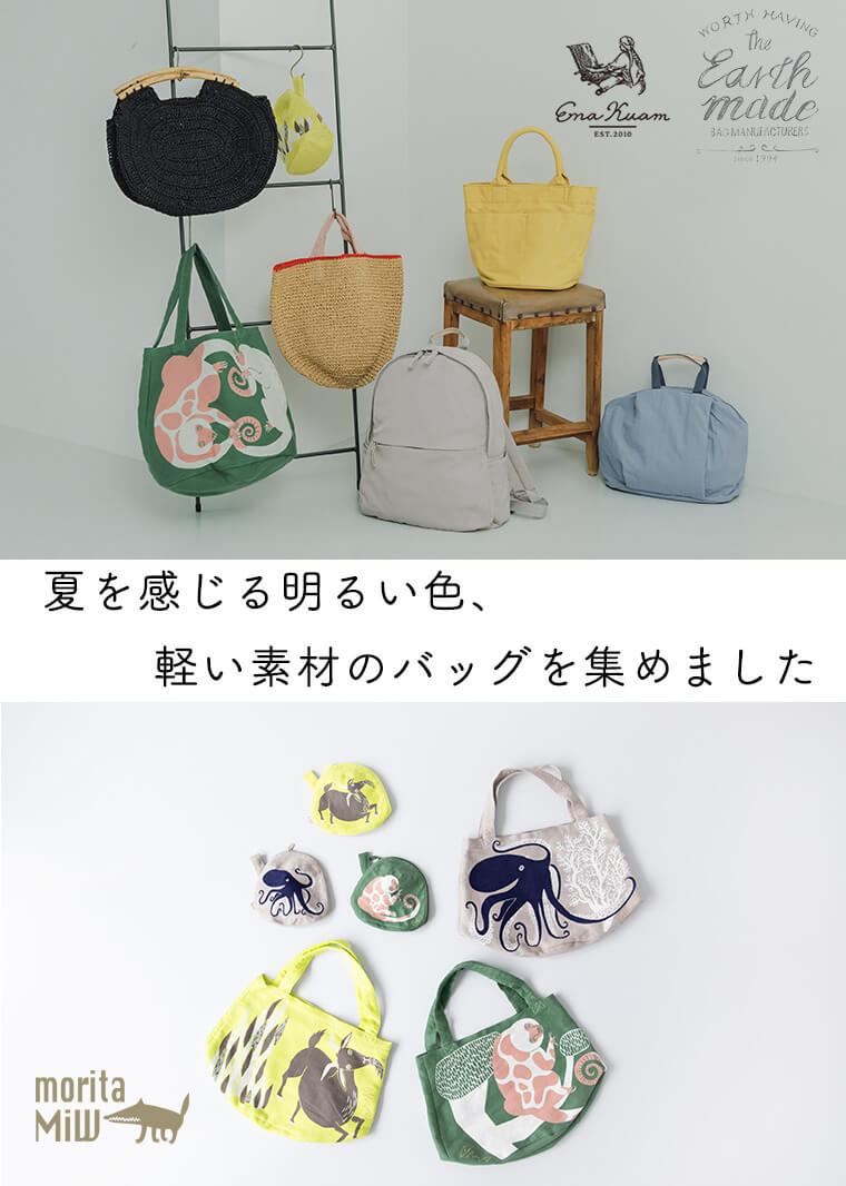 【Earth Made / Ena Kuam / moritaMIW】夏を感じる明るい色、軽い素材のバッグを集めました