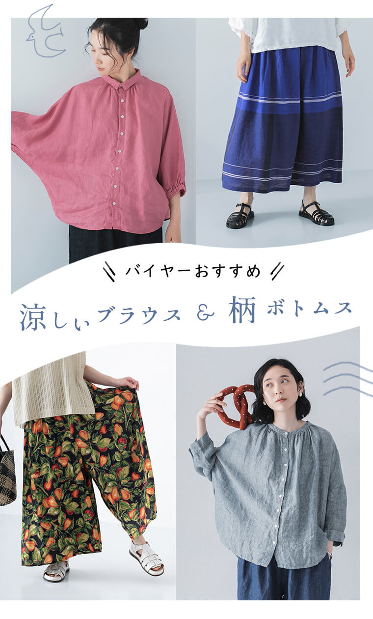 バイヤーおすすめ【 NARU / Lilou&Lily / CUORE STORE / blue willow