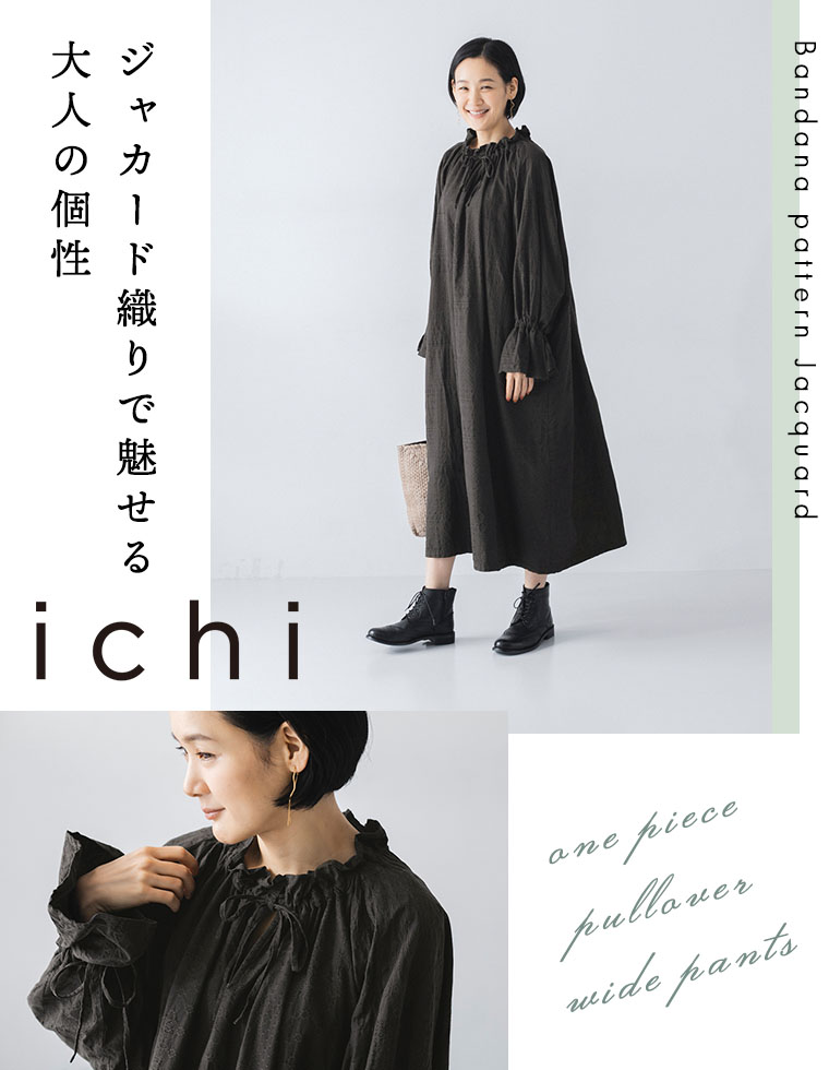 【 ichi 】ジャカード織りで魅せる大人の個性