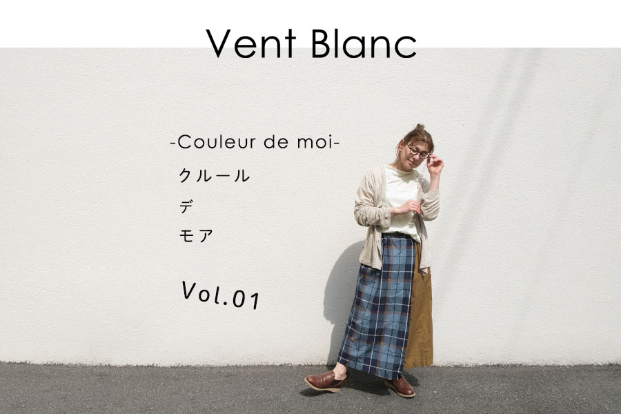 Vent Blanc 】- Couleur de moi vol.01 - | ナチュラル服や雑貨の