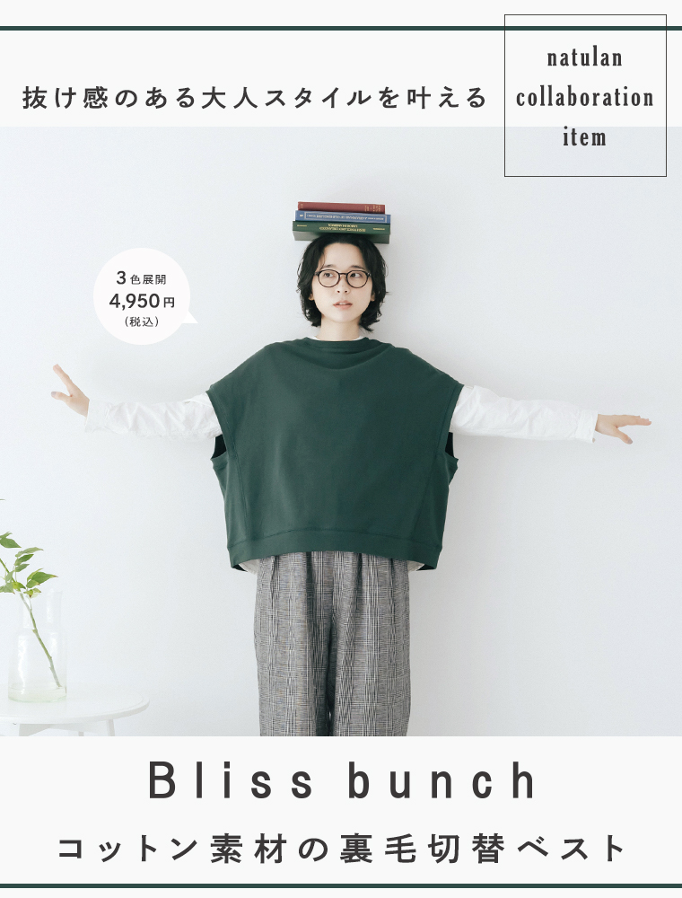 Bliss bunch ×ナチュラン 抜け感のある大人スタイルを叶える　コットン素材の裏毛切り替えベスト