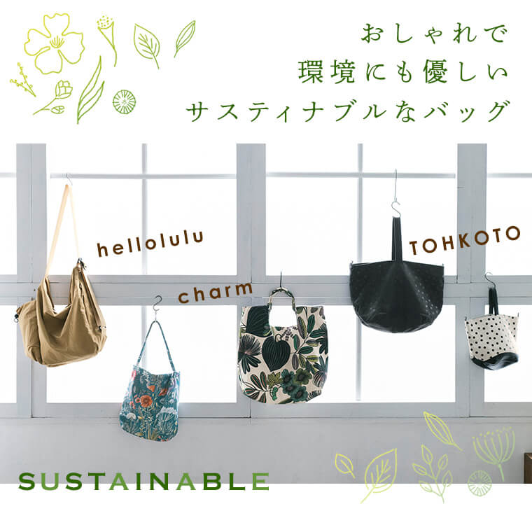 【 jidai / TOHKOTO / charm / hellolulu 】おしゃれで環境にも優しいサスティナブルなバッグ