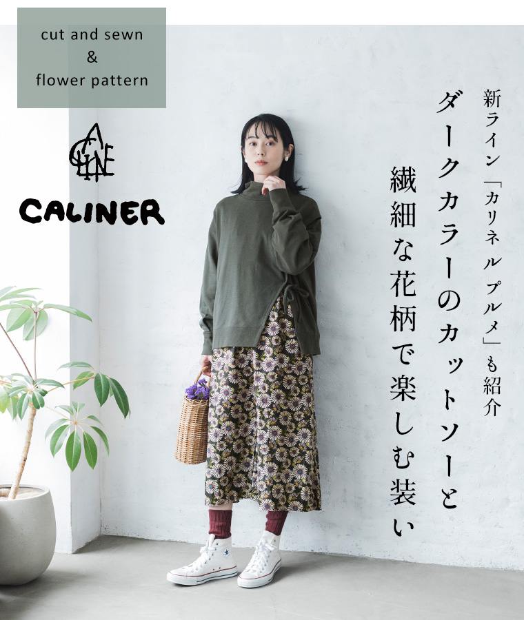 【 CALINER 】ダークカラーのカットソーと花柄で遊ぶコーディネート