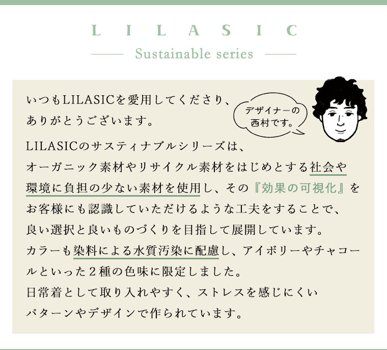 「LILASIC」サスティナブルシリーズ／コンセプト