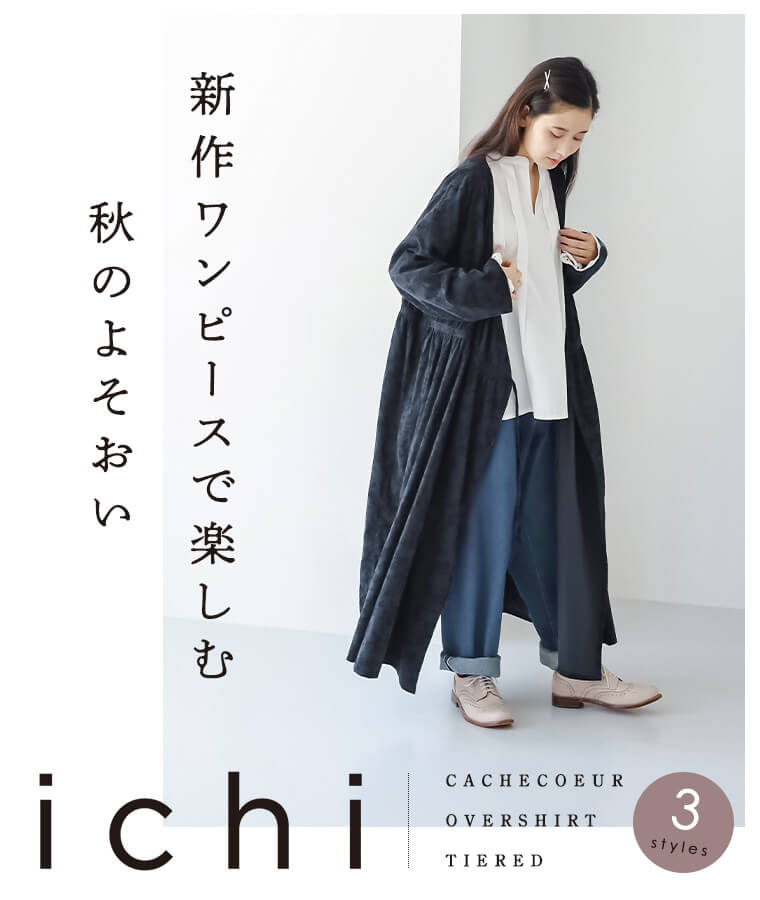 【 ICHI 】新作ワンピースで楽しむ 秋の装い