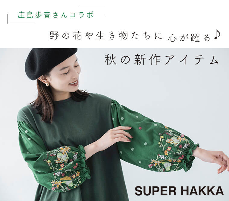 庄島歩音さんコラボ【SUPER HAKKA】野の花や生き物たちに心が躍る♪　秋の新作アイテム