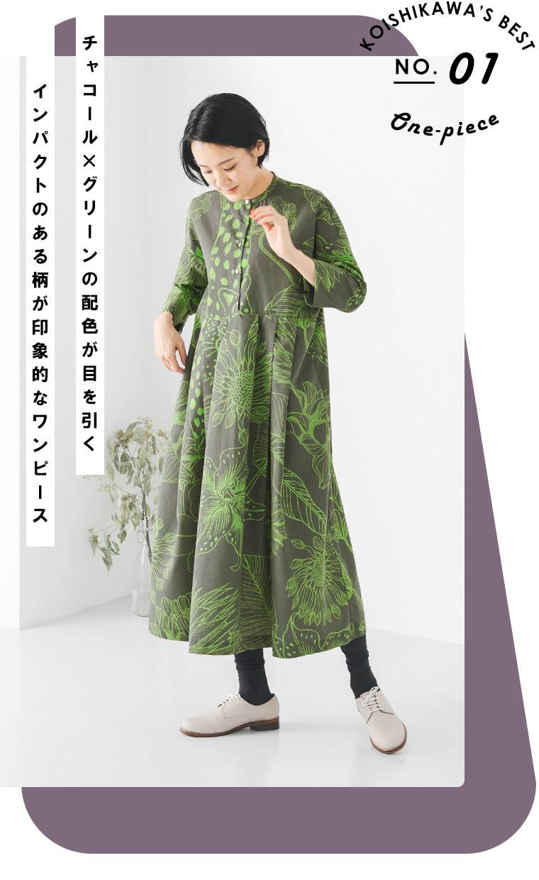 KOISHIKAWA‘SBEST　NO.1　チャコール×グリーンの配色が目を引く　インパクトのある柄が印象的なワンピース